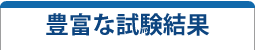 豊富な試験結果