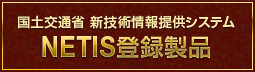 国土交通省 新技術情報提供システム NETIS登録製品